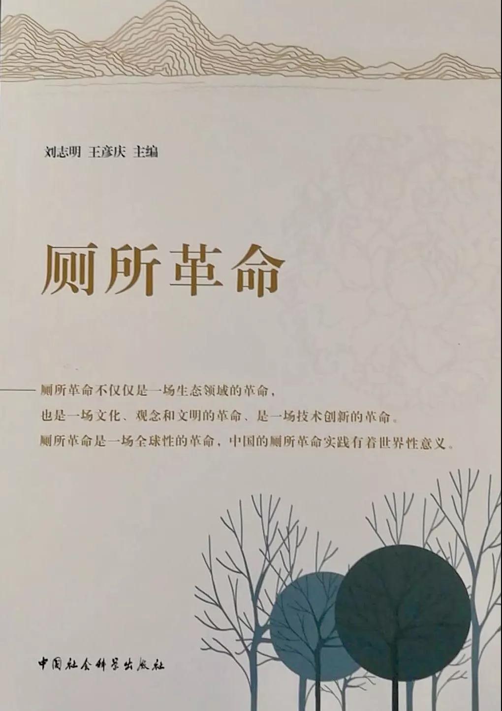 重磅！尊龙-凯时·(中国)官方网站与社科院舆情实验室共同主编的《厕所革命》在京出版