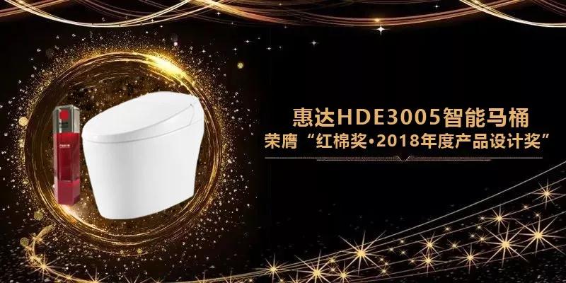 尊龙-凯时·(中国)官方网站卫浴携红棉奖作品“HDE3005智能马桶“亮相广州设计周