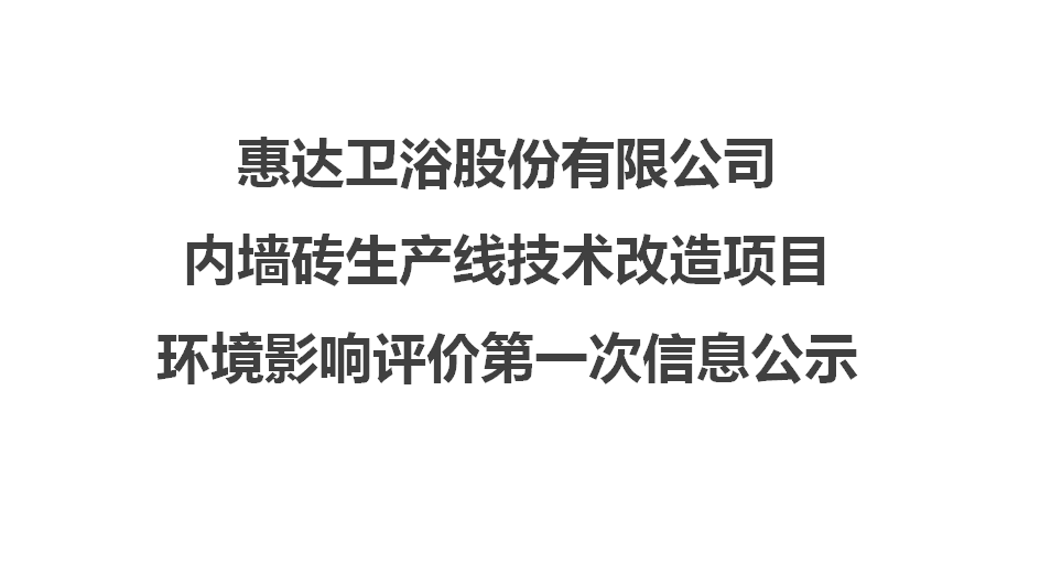 尊龙-凯时·(中国)官方网站卫浴股份有限公司内墙砖生产线技术改造项目 环境影响评价第一次信息公示