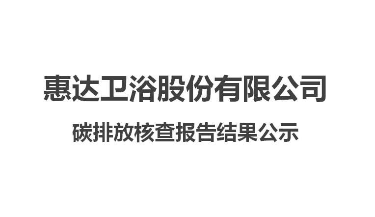 尊龙-凯时·(中国)官方网站卫浴股份有限公司碳排放核查报告结果公示