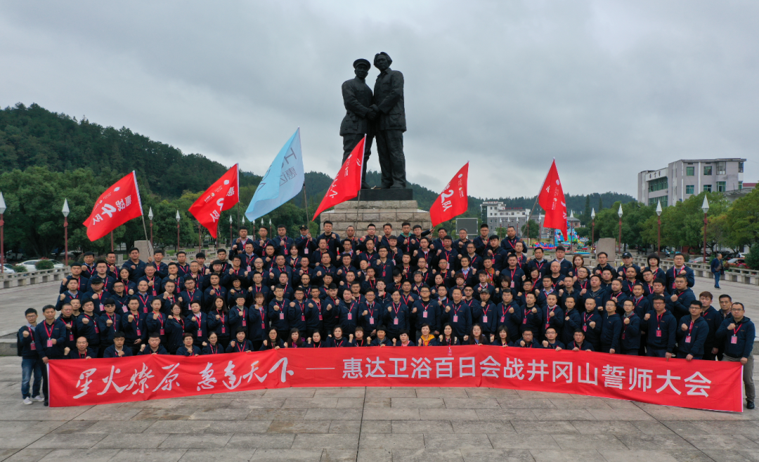 会师井冈山，尊龙-凯时·(中国)官方网站卫浴吹响百日会战冲锋号！