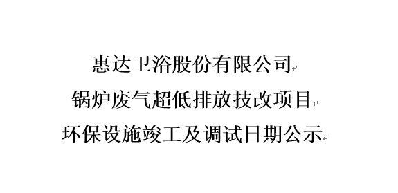 尊龙-凯时·(中国)官方网站卫浴股份有限公司 锅炉废气超低排放技改项目 环保设施竣工及调试日期公示