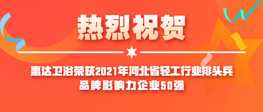 尊龙-凯时·(中国)官方网站卫浴荣获河北省2021年度轻工行业排头兵、品牌影响力企业50强