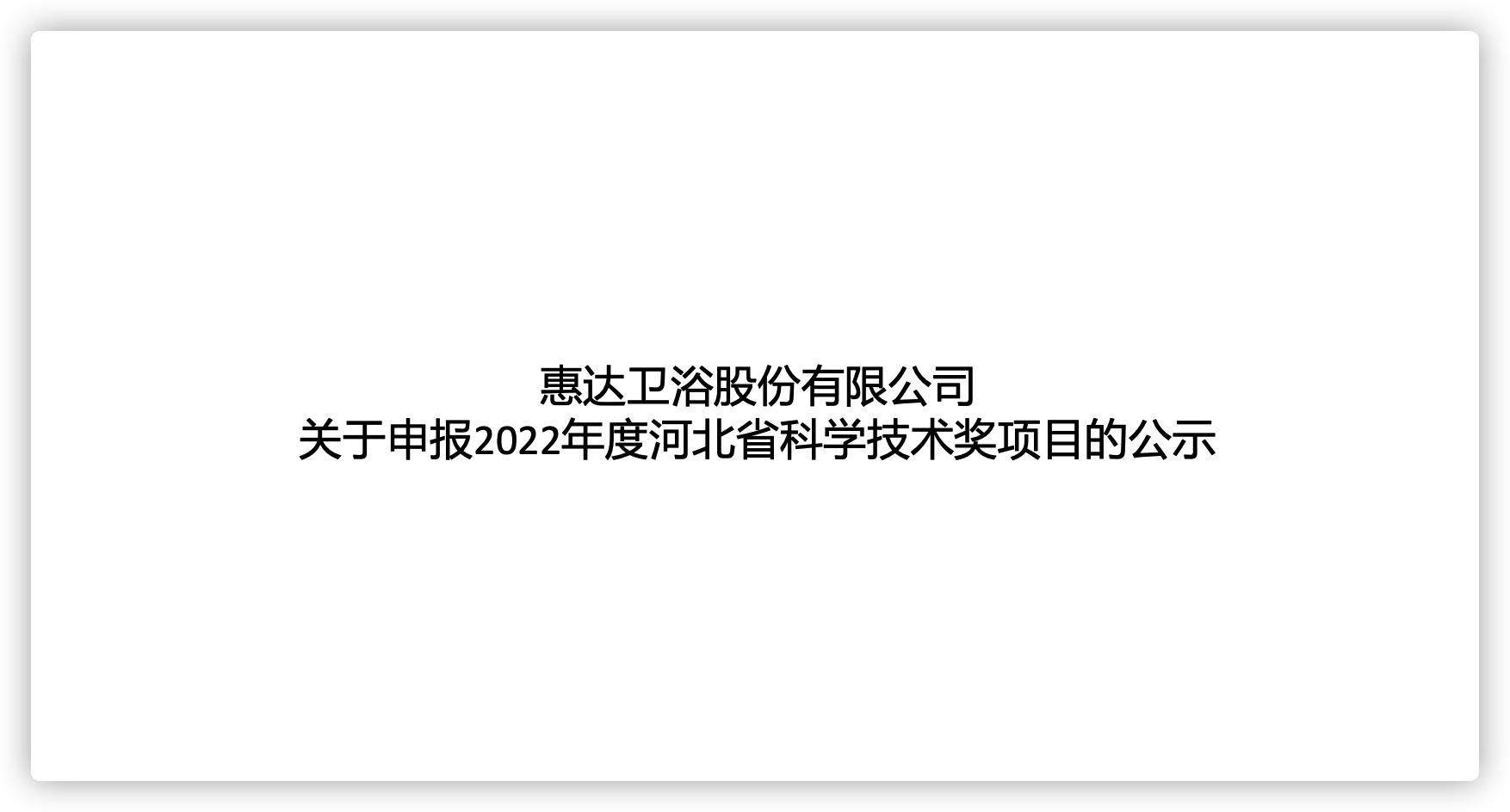 尊龙-凯时·(中国)官方网站卫浴股份有限公司关于申报2022年度河北省科学技术奖项目的公示